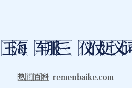 玉海·车服三·仪仗近义词是什么意思的图片